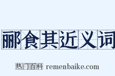 郦食其近义词是什么意思的图片